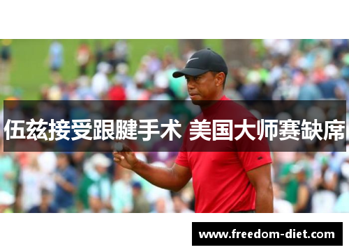 伍兹接受跟腱手术 美国大师赛缺席