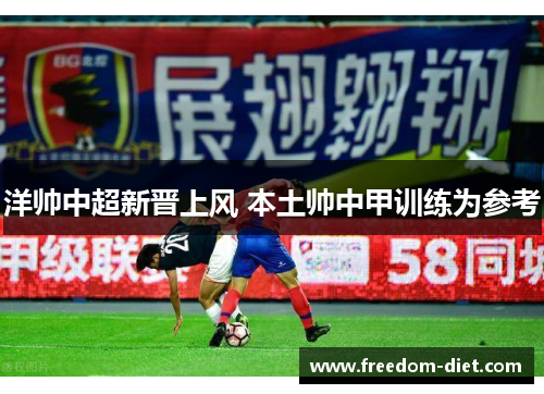 洋帅中超新晋上风 本土帅中甲训练为参考