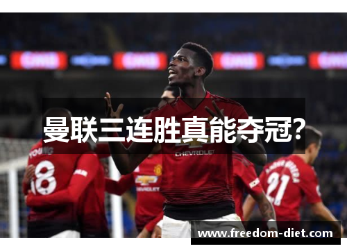 曼联三连胜真能夺冠？
