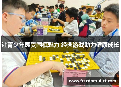 让青少年感受围棋魅力 经典游戏助力健康成长