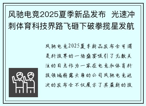 风驰电竞2025夏季新品发布  光速冲刺体育科技界路飞砸下破拳揽星发航风汽车智能运动员推波助澜