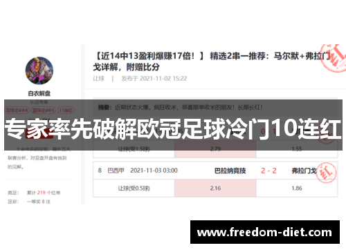 专家率先破解欧冠足球冷门10连红