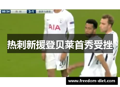 热刺新援登贝莱首秀受挫