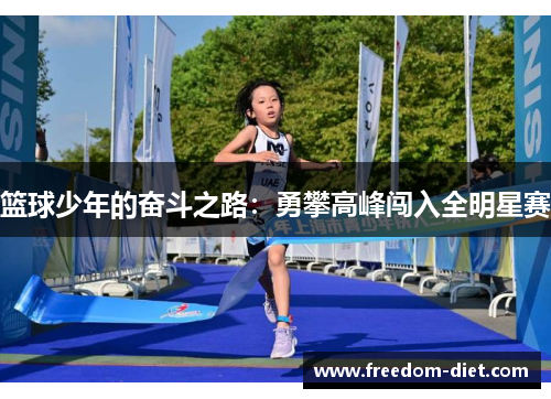 篮球少年的奋斗之路：勇攀高峰闯入全明星赛