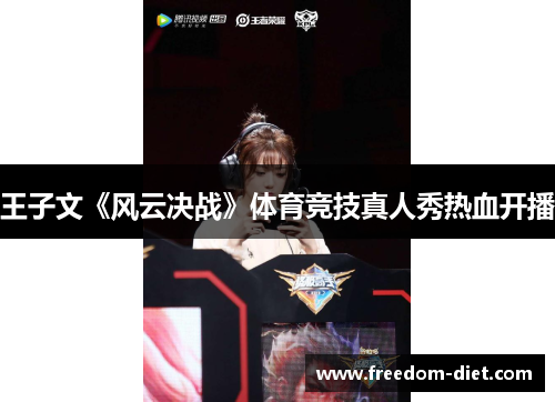 王子文《风云决战》体育竞技真人秀热血开播