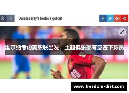 维尔纳考虑美职联出发，土超俱乐部有意签下球员