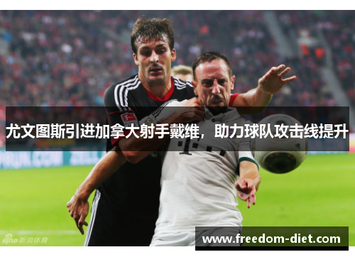 尤文图斯引进加拿大射手戴维，助力球队攻击线提升