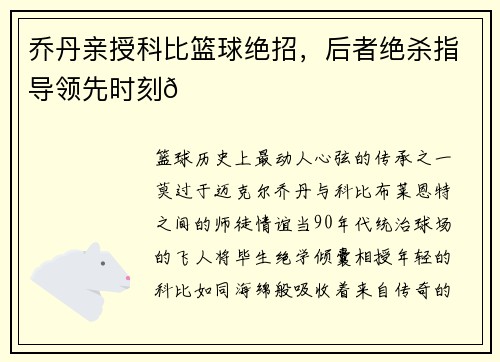 乔丹亲授科比篮球绝招，后者绝杀指导领先时刻🏀
