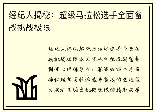 经纪人揭秘：超级马拉松选手全面备战挑战极限