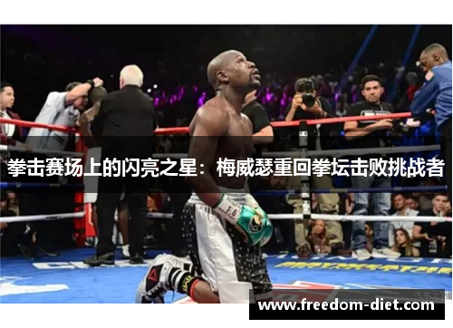 拳击赛场上的闪亮之星：梅威瑟重回拳坛击败挑战者